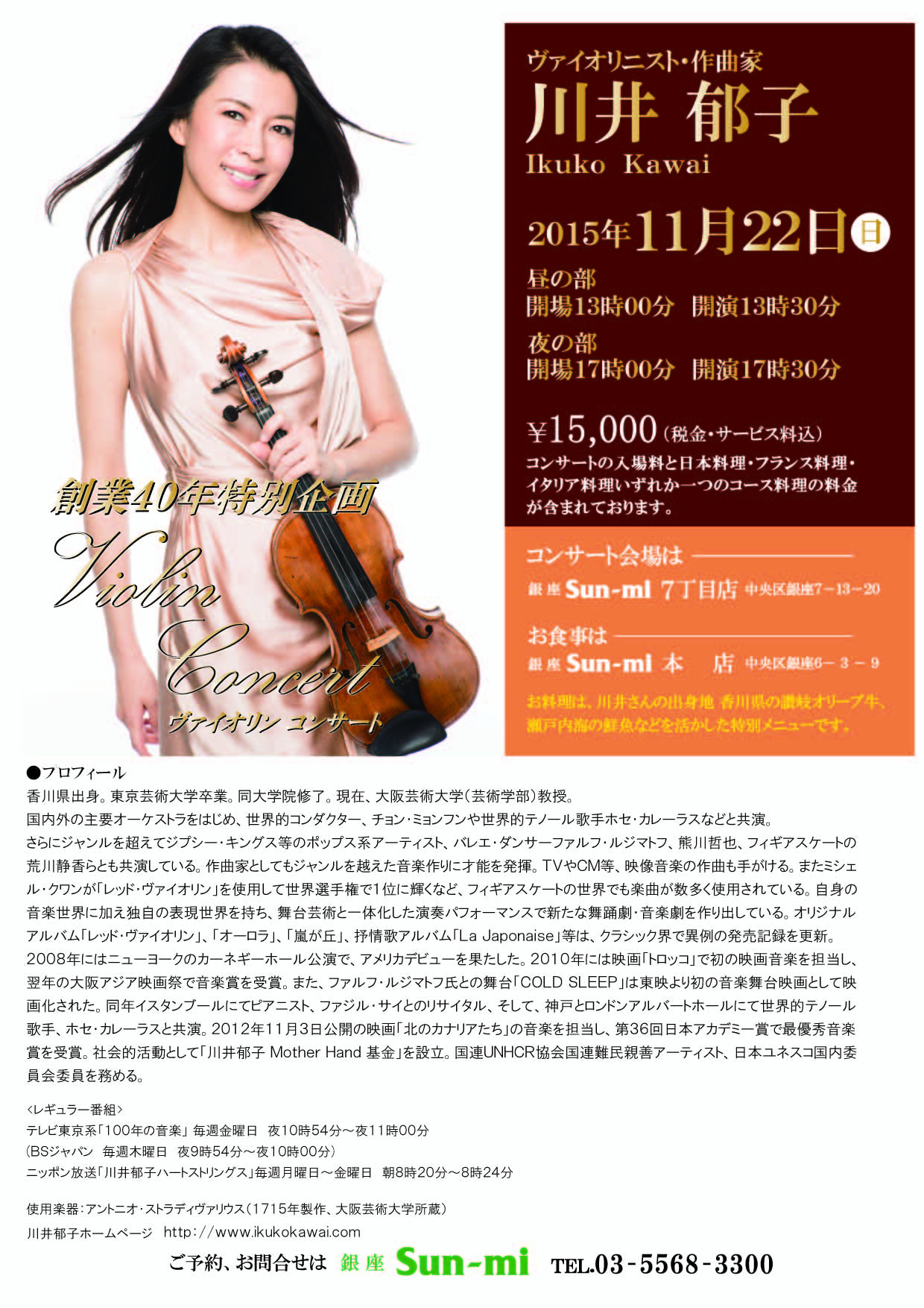 川井郁子ヴァイオリンコンサート | 銀座の総合レストラングループ「銀座サンミ高松」